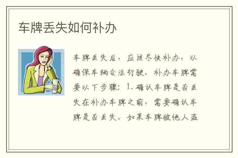 车牌丢失如何补办(车牌丢失如何补办流程)